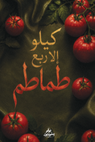غلاف كتاب كيلو إلا ربع طماطم: تشكيل الطعام لمزاجنا وهويتنا. للكاتب فريق بوفو من إصدار دار بوفو استوديوز povo studios