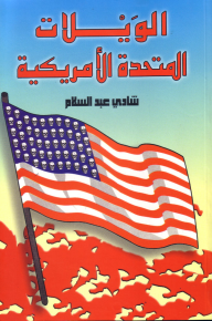 الويلات المتحدة الأمريكية - شادي عبد السلام