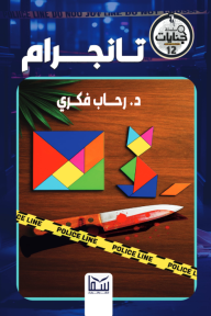 تانجرام : سلسلة جنايات - العدد الثاني العشر