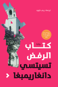 كتاب الرفض