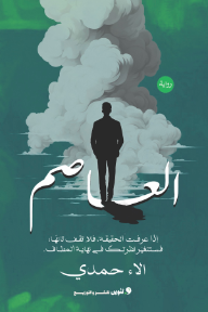 العاصم