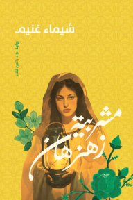 مشربية زهزهان