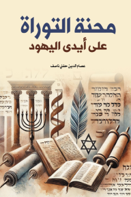 محنة التوراة على أيدي اليهود