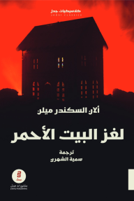 لغز البيت الأحمر