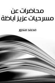 محاضرات عن مسرحيات عزيز أباظة