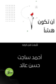 أن تكون هشا : تأملات في الرقة