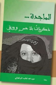 الماجدة ..... ذكريات بلا حبر وورق - عبد الله البرغوثي