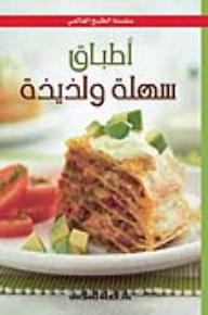 أطباق سهلة ولذيذة - صدوف كمال وسيما عثمان ياسين