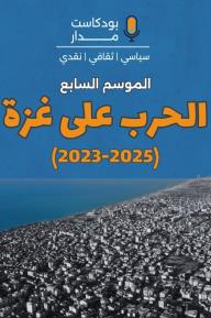 بودكاست مدار.. الموسم 7: الحرب على غزة (2023-2025)
