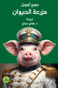 مزرعة الحيوان