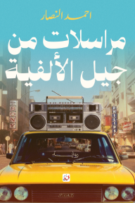 مراسلات من جيل الألفية