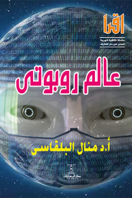 ‎عالم روبوتي