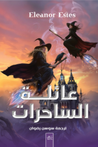 عائلة الساحرات - إليانور إستس, سوسن رضوان