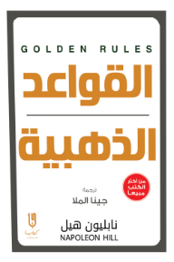 القواعد الذهبية | Golden Rules