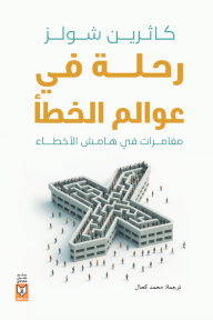 رحلة في عوالم الخطأ : مغامرات في هامش الأخطاء