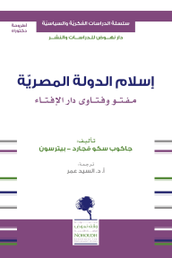 إسلام الدولة المصرية : مفتو وفتاوى دار الإفتاء