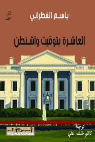 ‎العاشرة بتوقيت واشنطن