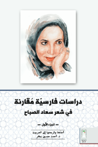 دراسات فارسية مقارنة في شعر سعاد الصباح : الجزء الأول