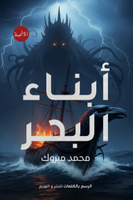 أبناء البحر