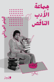 غلاف كتاب جماعة الأدب الناقص للكاتب هيثم الورداني من إصدار دار وزيز