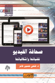 صحافة الفيديو: تقنياتها وإشكالياتها - فتحي حسين عامر