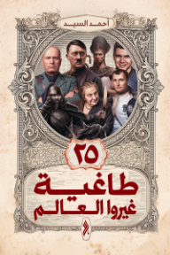 25 طاغية غيروا العالم
