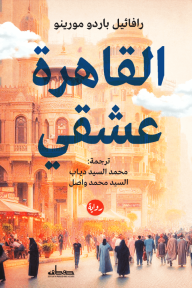 القاهرة عشقي - رافائيل باردو مورينو, السيد محمد واصل, محمد السيد دياب