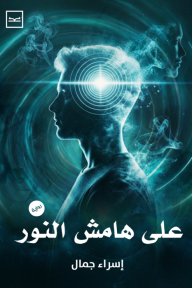 على هامش النور