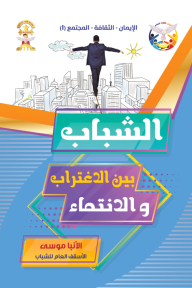 الشباب بين الاغتراب والانتماء
