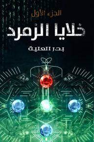 خلايا الزمرد : الجزء الأول