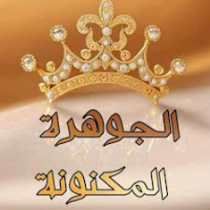 جوهرة المكنونة