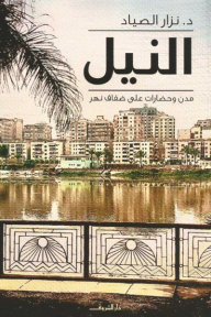 النيل - مدن وحضارات على ضفاف نهر - نزار الصياد
