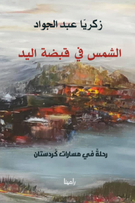 الشمس في قبضة اليد : رحلة في مسارات كردستان