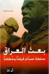 بعث العراق: سلطة صدام قياماً وحطاماً - حازم صاغية