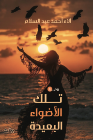 تلك الأضواء البعيدة