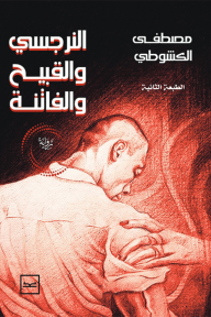 النرجسي والقبيح والفاتنة - مصطفى الكشوطي