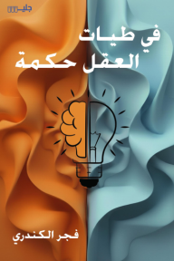 ‎⁨في طيات العقل حكمة