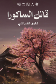 قاتل الساكورا