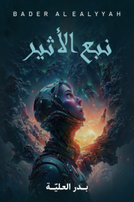 نبع الأثير : الجزء الأول