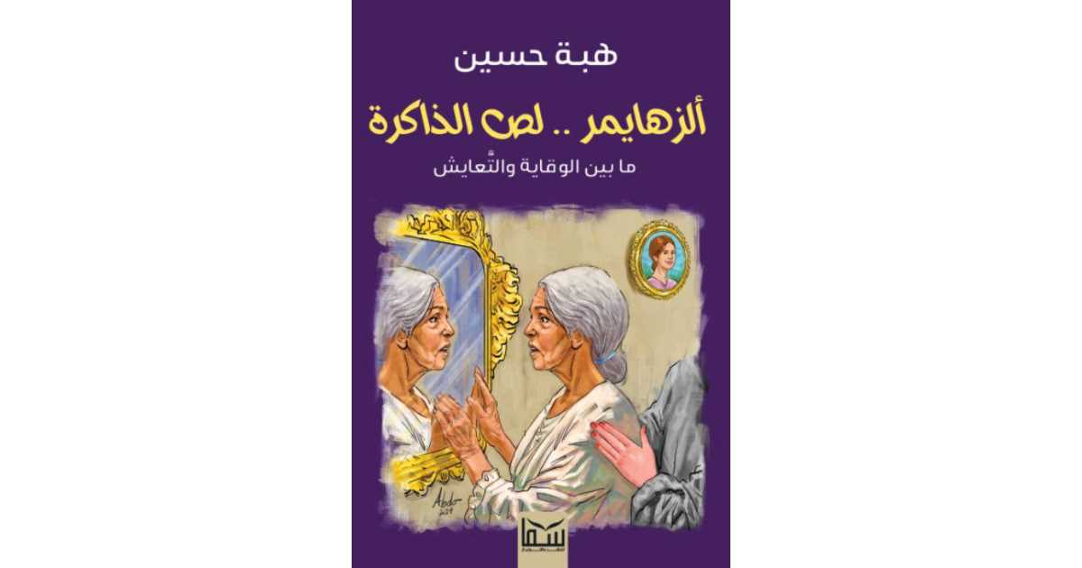 ألزهايمر .. لص الذاكرة : ما بين الوقاية والتعايش لهبة حسين | أبجد