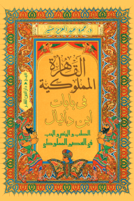 القاهرة المملوكية في بابات ابن دانيال : الطب والجنس والحب في العصر المملوكي