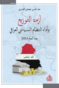 أزمة التوزيع وأداء النظام السياسي العراقي بعد العام 2003