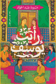 رأيت يوسف - مروة عبد الجواد