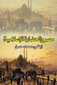مصر والحضارة الإسلامية