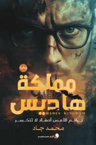 مملكة هاديس : جرائم الأمس أصفاد لا تنكسر