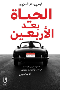 الحياة بعد الأربعين