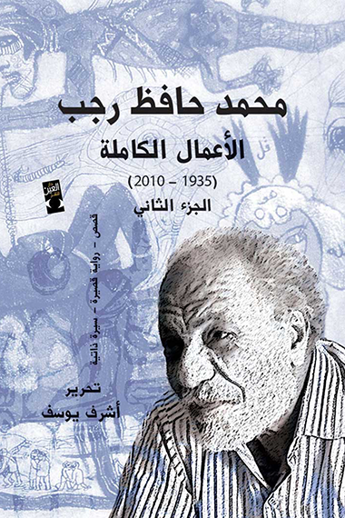 محمد حافظ رجب - الأعمال الكاملة (1935-2010) - الجزء الثاني ارض الكتب