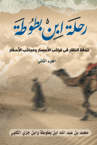 رحلة ابن بطوطة : تحفة النظار في غرائب الأمصار وعجائب الأسفار (الجزء الثاني)