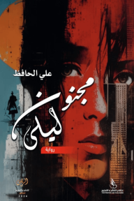 مجنون ليلى