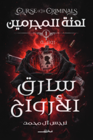 ‎سارق الأرواح: لعنة المجرمين 1